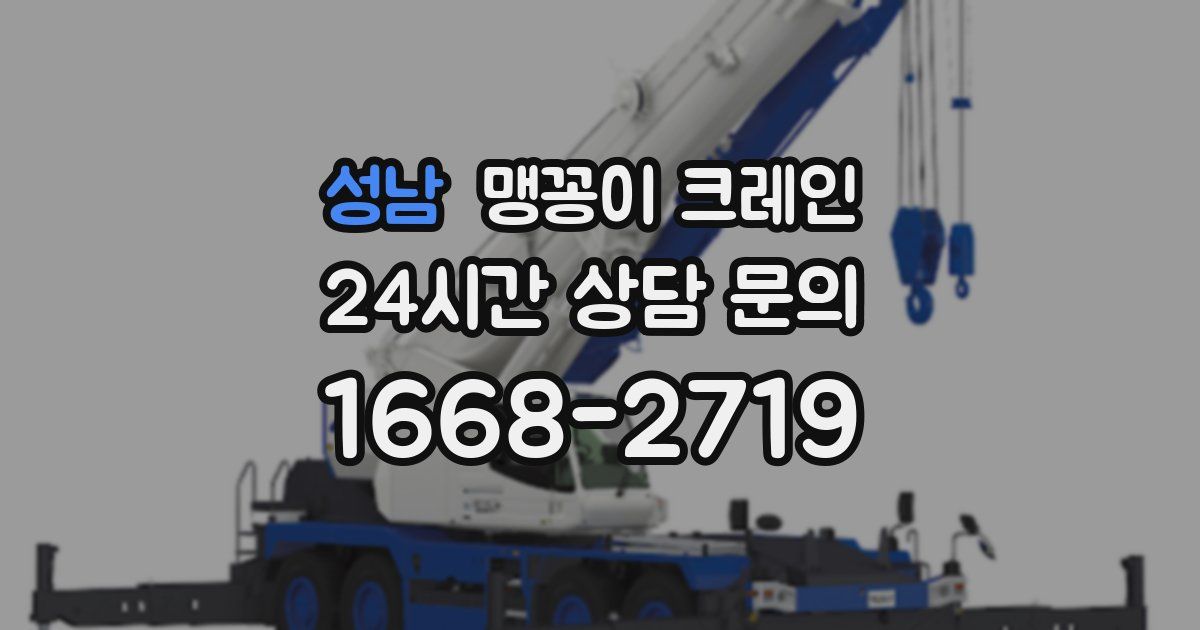 성남 맹꽁이 크레인