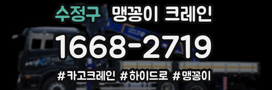 수정구 맹꽁이 크레인