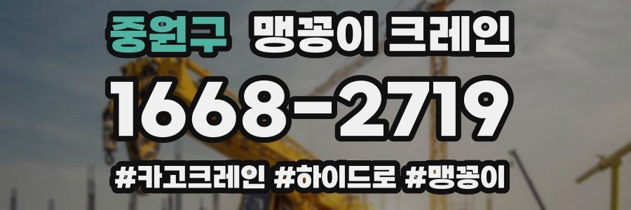 중원구 맹꽁이 크레인