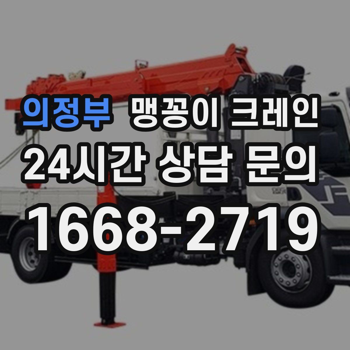 의정부 맹꽁이 크레인 실외 진입이 어려울 때 대안 동선 구성