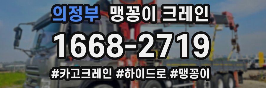의정부 맹꽁이 크레인