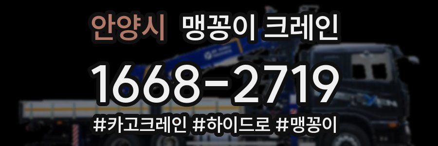 안양시 맹꽁이 크레인