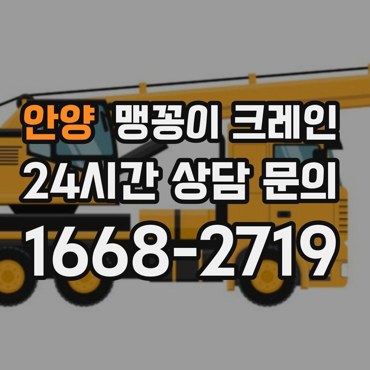 안양 맹꽁이 크레인