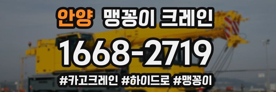 안양 맹꽁이 크레인