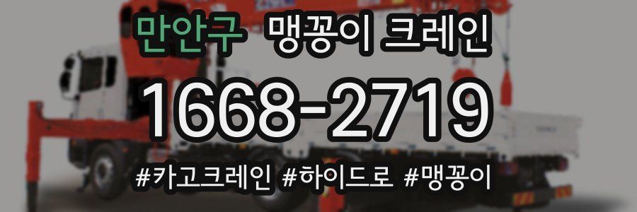 만안구 맹꽁이 크레인