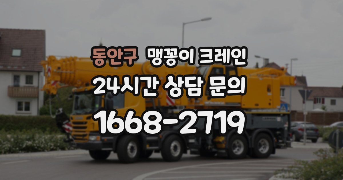 동안구 맹꽁이 크레인