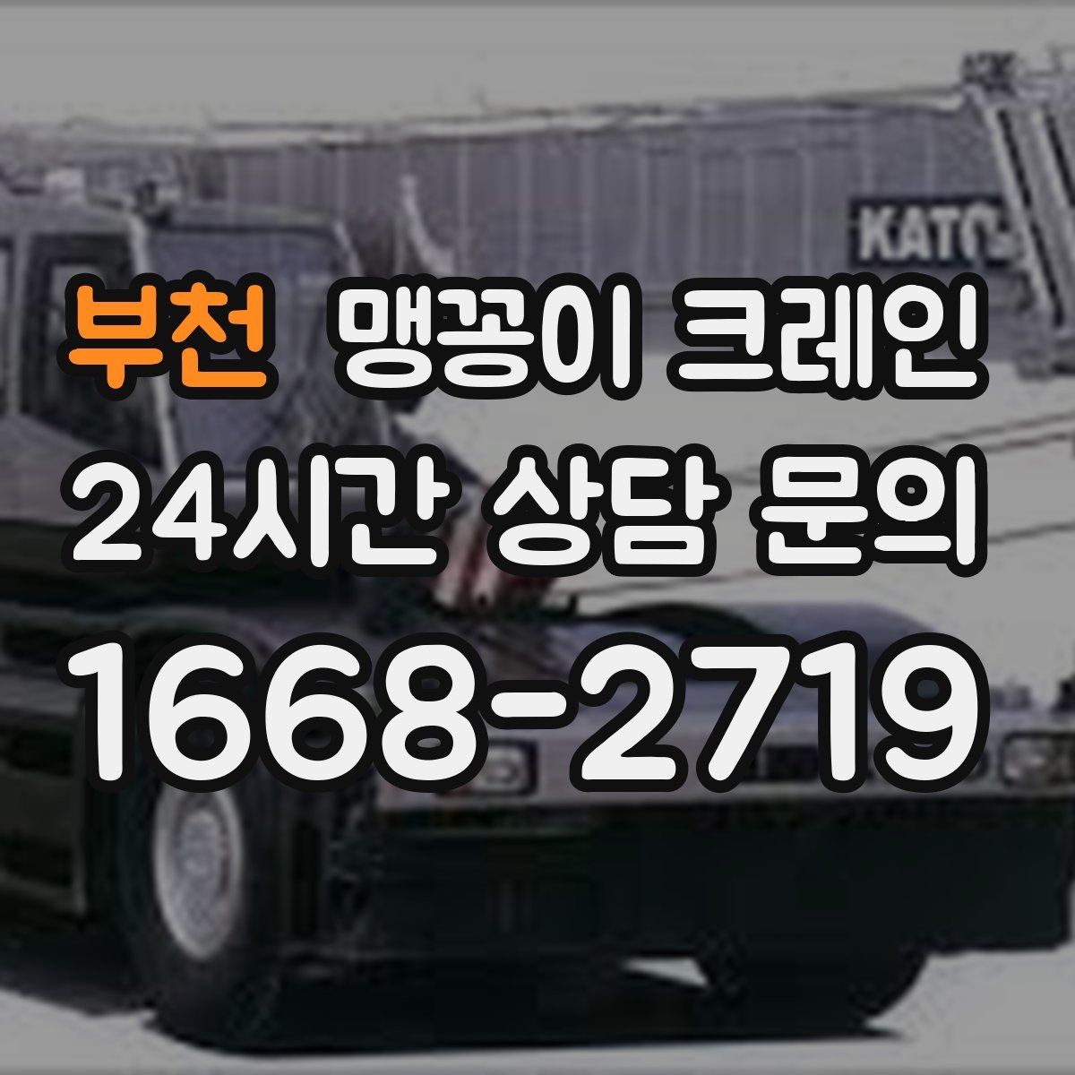 부천 맹꽁이 크레인 시설 운영 중 작업 시 주의사항