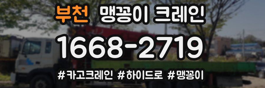 부천 맹꽁이 크레인