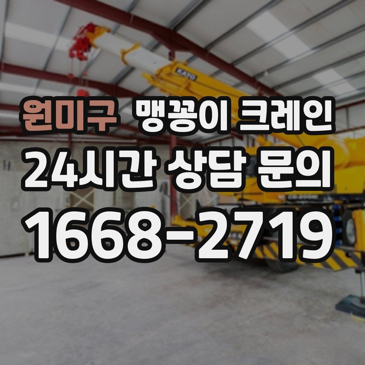 원미구 맹꽁이 크레인 결박·유도만 잘해도 사고를 줄이는 이유