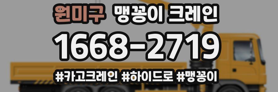 원미구 맹꽁이 크레인