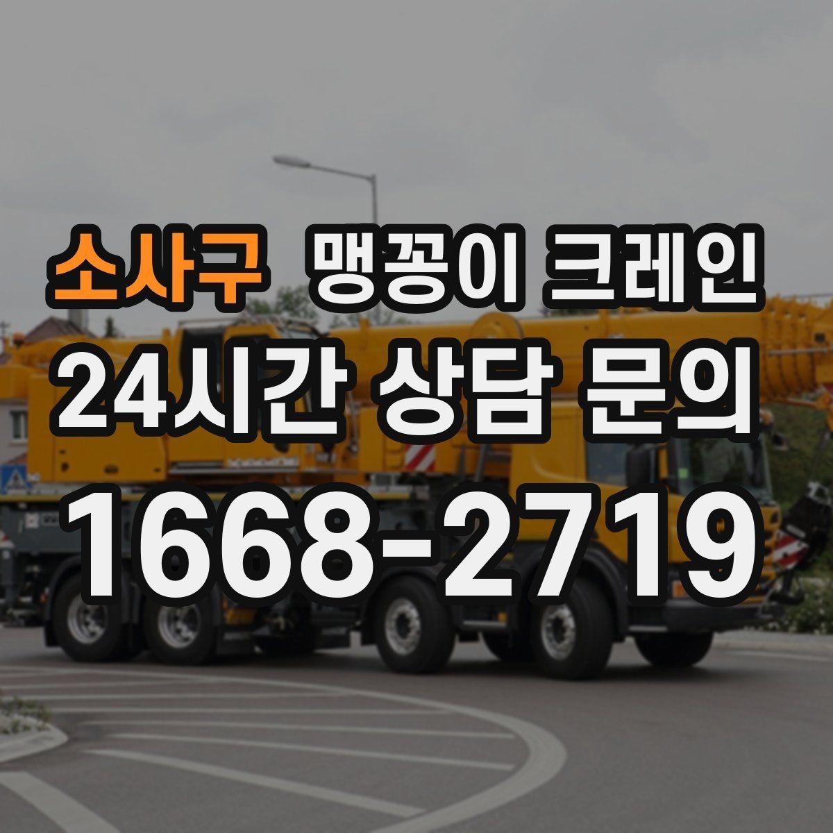 소사구 맹꽁이 크레인 현장 주변 차량 정리가 중요한 이유
