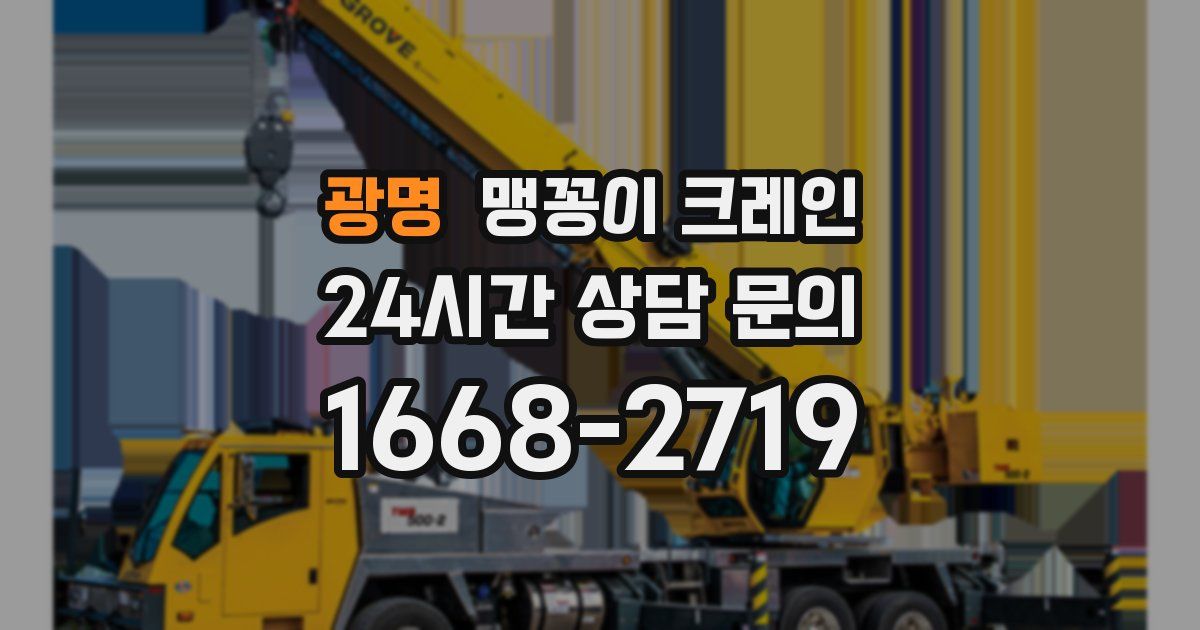 광명 맹꽁이 크레인