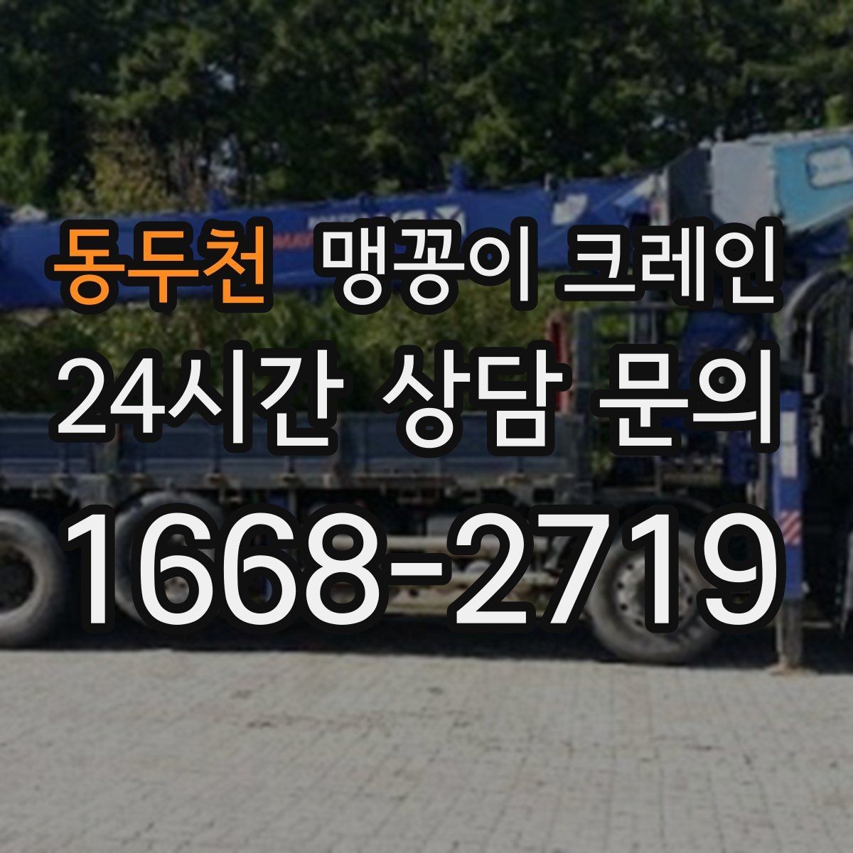 동두천 맹꽁이 크레인 운반물 크기·무게 정보가 필요한 이유
