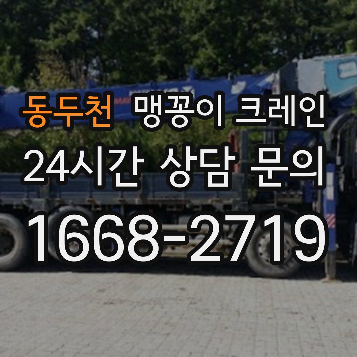 동두천 맹꽁이 크레인