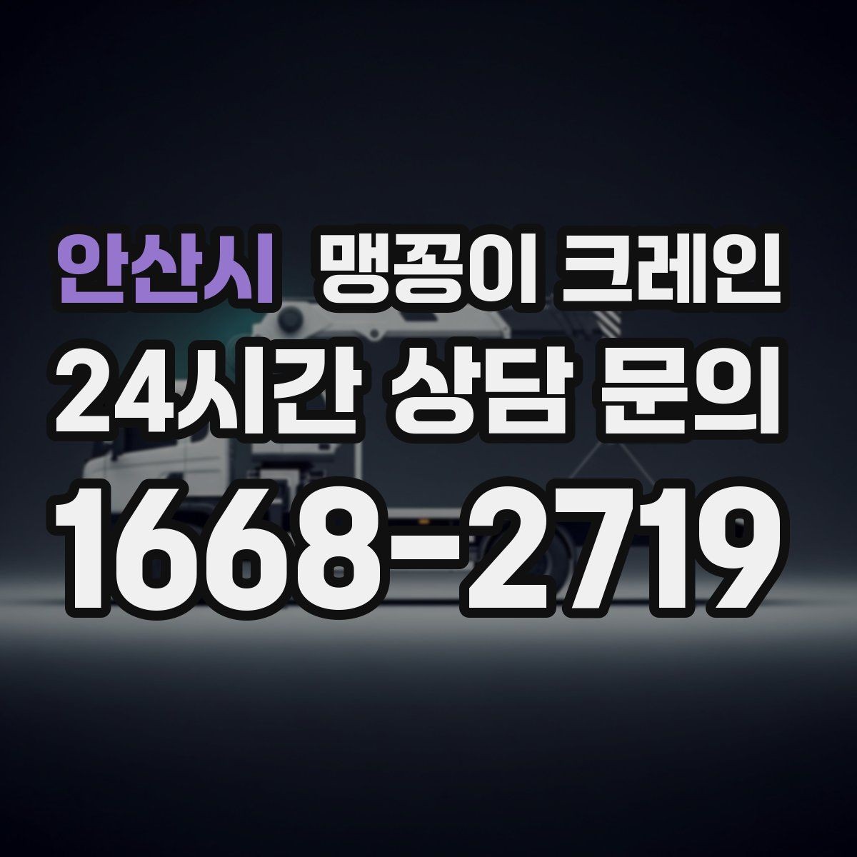 안산시 맹꽁이 크레인 콤프레셔·집진기 설치 작업 팁