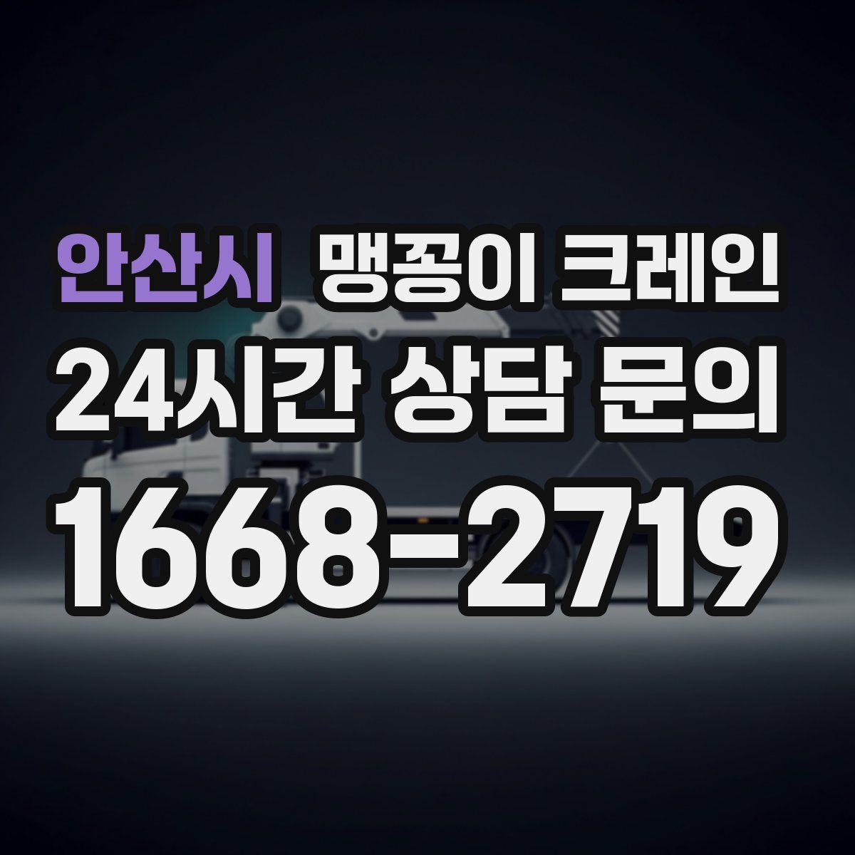 안산시 맹꽁이 크레인