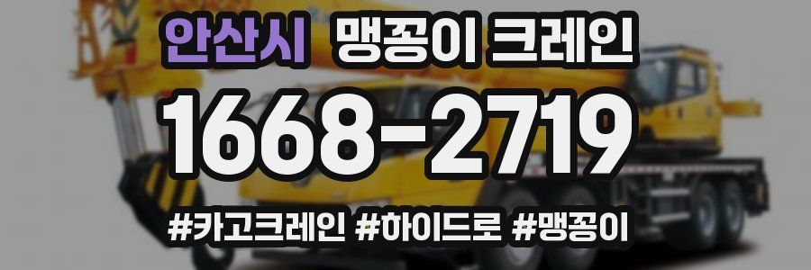 안산시 맹꽁이 크레인