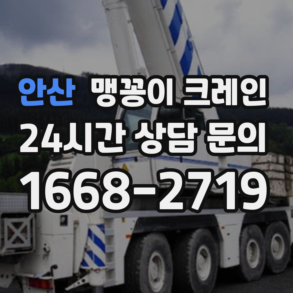 안산 맹꽁이 크레인 스카이차와 용도가 다른 이유를 정리