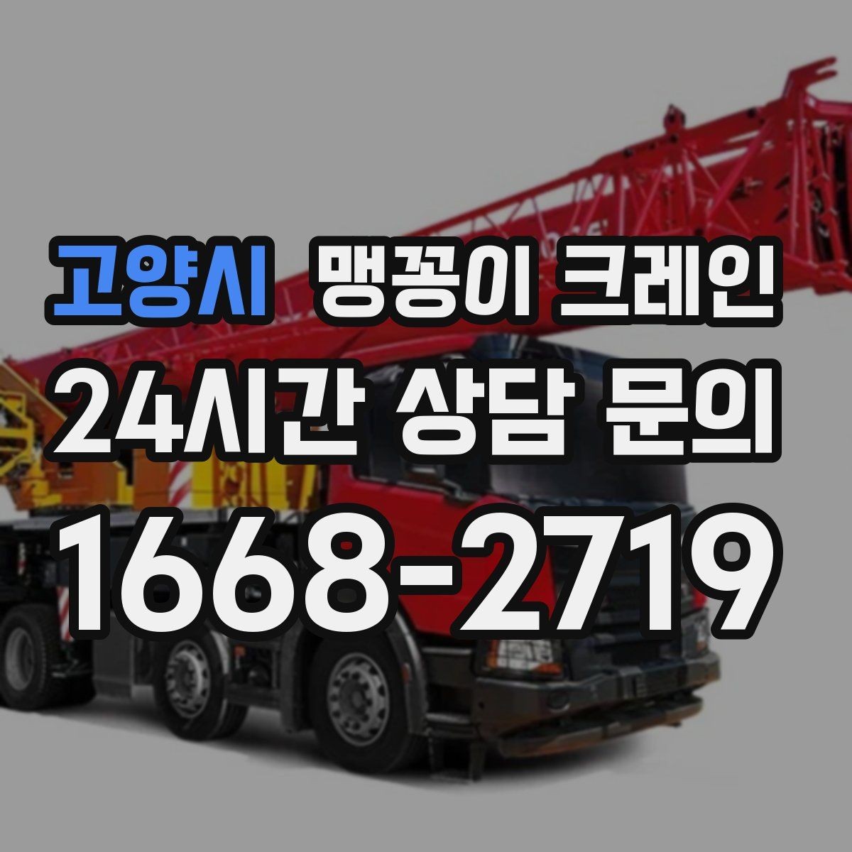 고양시 맹꽁이 크레인 견적이 달라지는 요소를 한눈에 정리