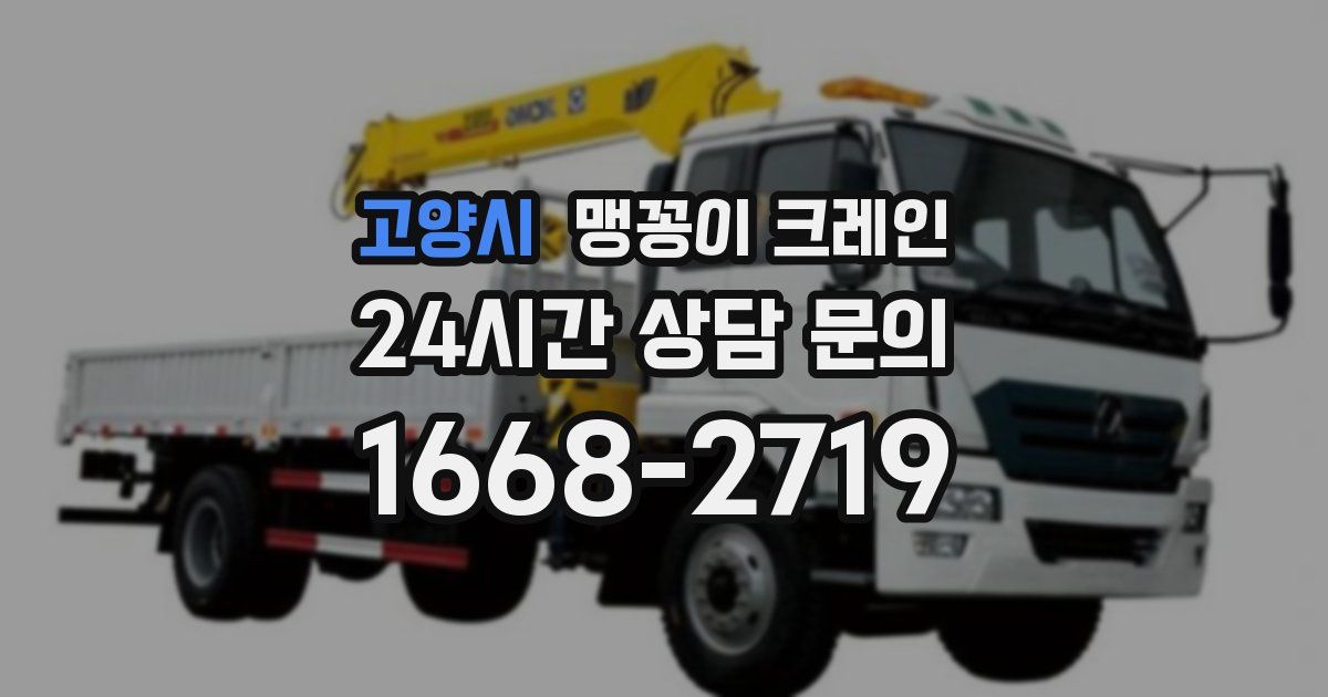 고양시 맹꽁이 크레인
