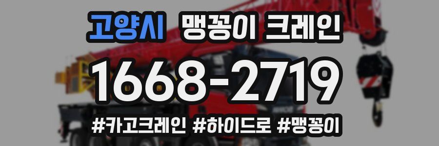 고양시 맹꽁이 크레인