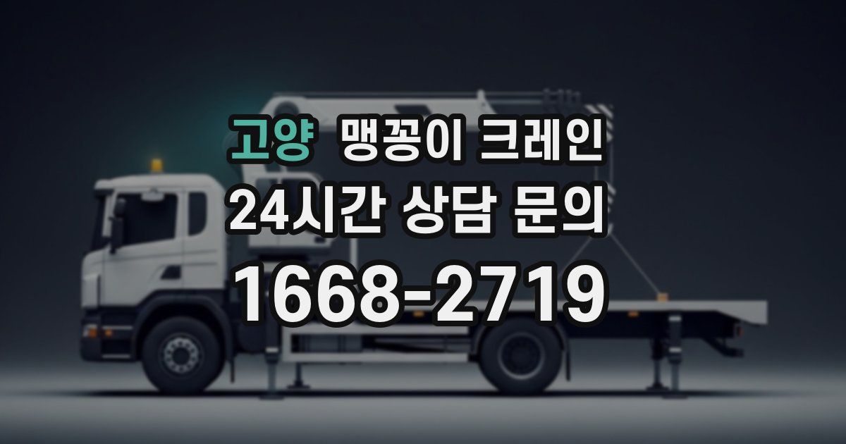 고양 맹꽁이 크레인