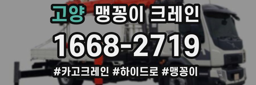 고양 맹꽁이 크레인