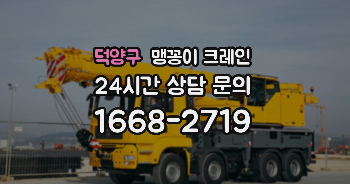 덕양구 맹꽁이 크레인