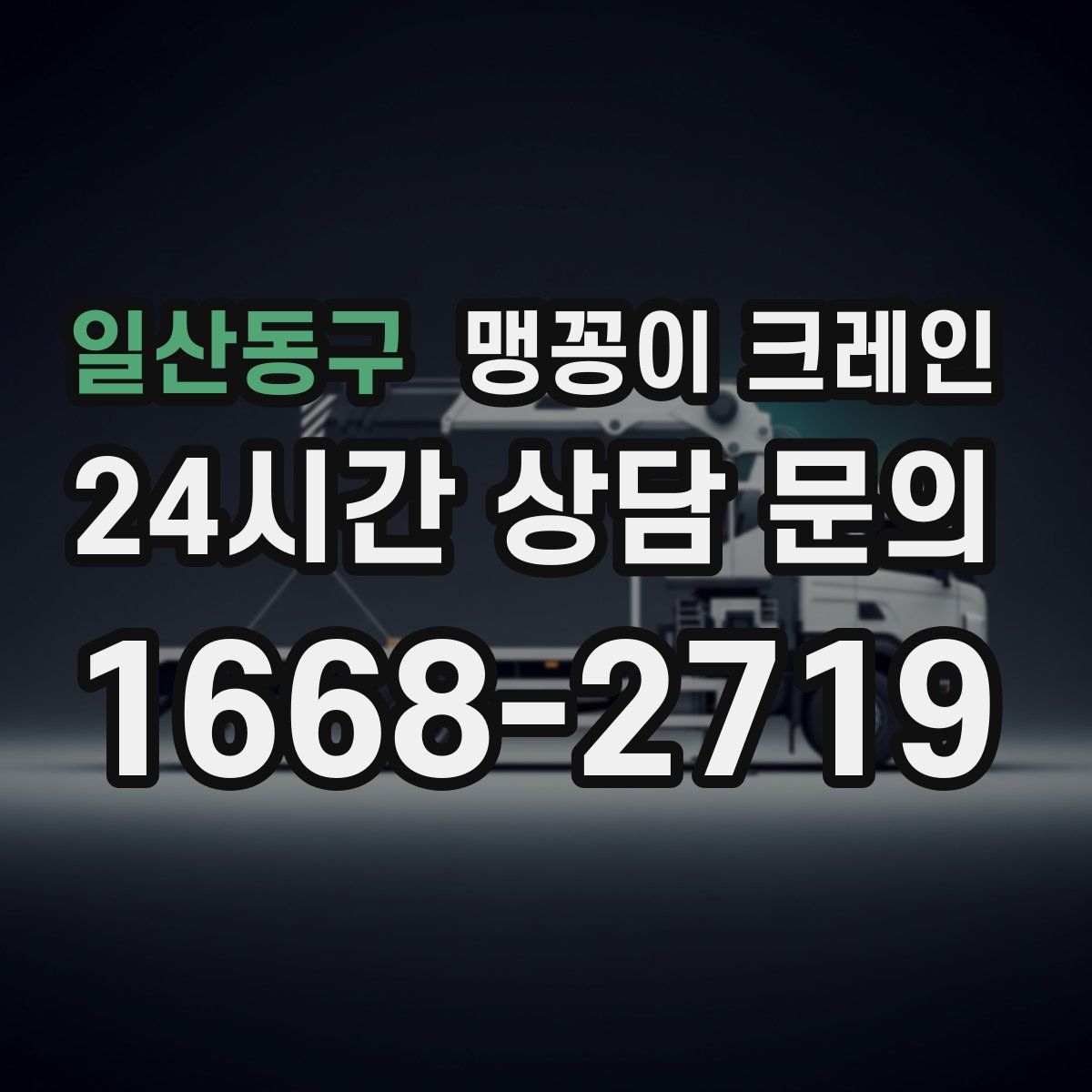 일산동구 맹꽁이 크레인