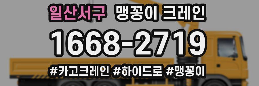 일산서구 맹꽁이 크레인
