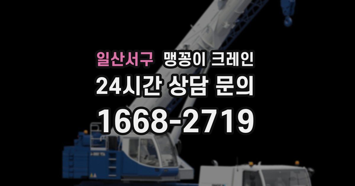 일산서구 맹꽁이 크레인