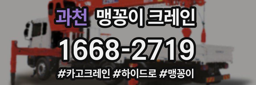 과천 맹꽁이 크레인