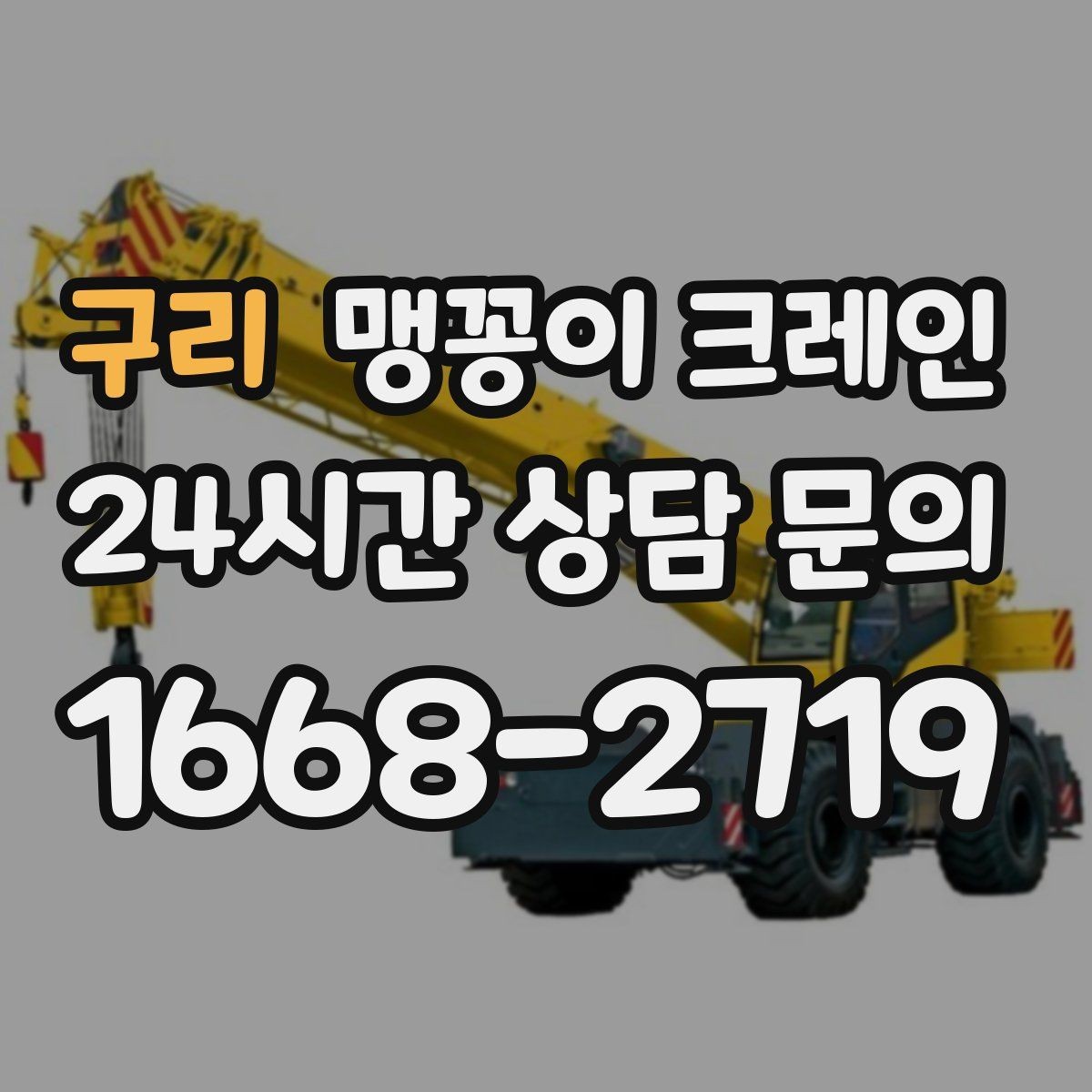 구리 맹꽁이 크레인 무게중심을 잡는 기본 원칙
