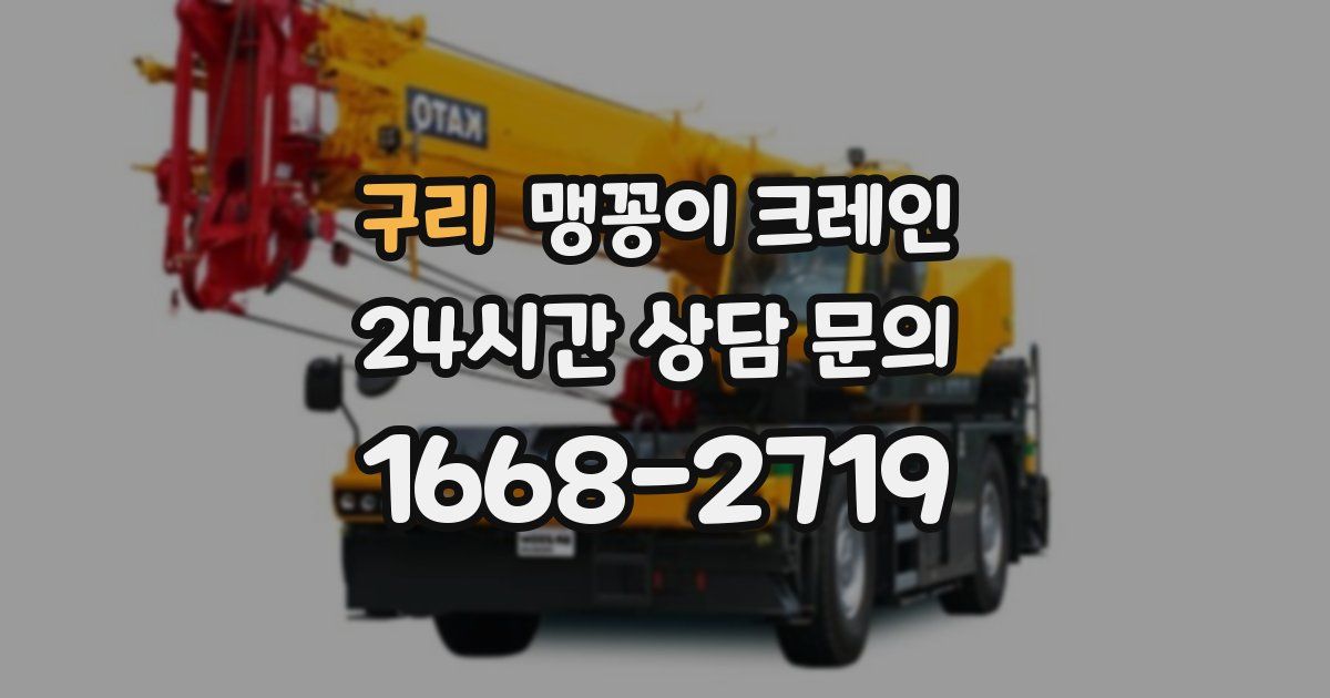 구리 맹꽁이 크레인