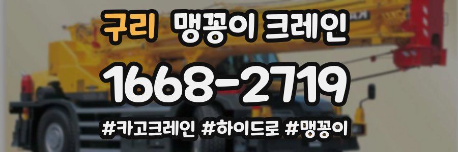 구리 맹꽁이 크레인