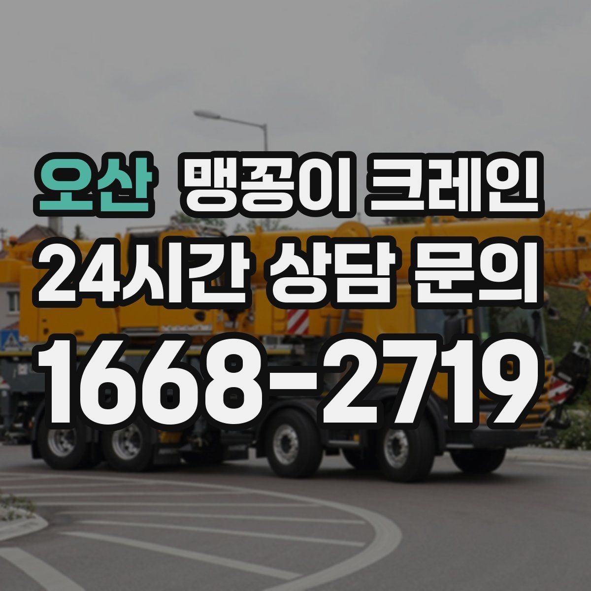 오산 맹꽁이 크레인 결박 위치를 잘못 잡으면 생기는 문제