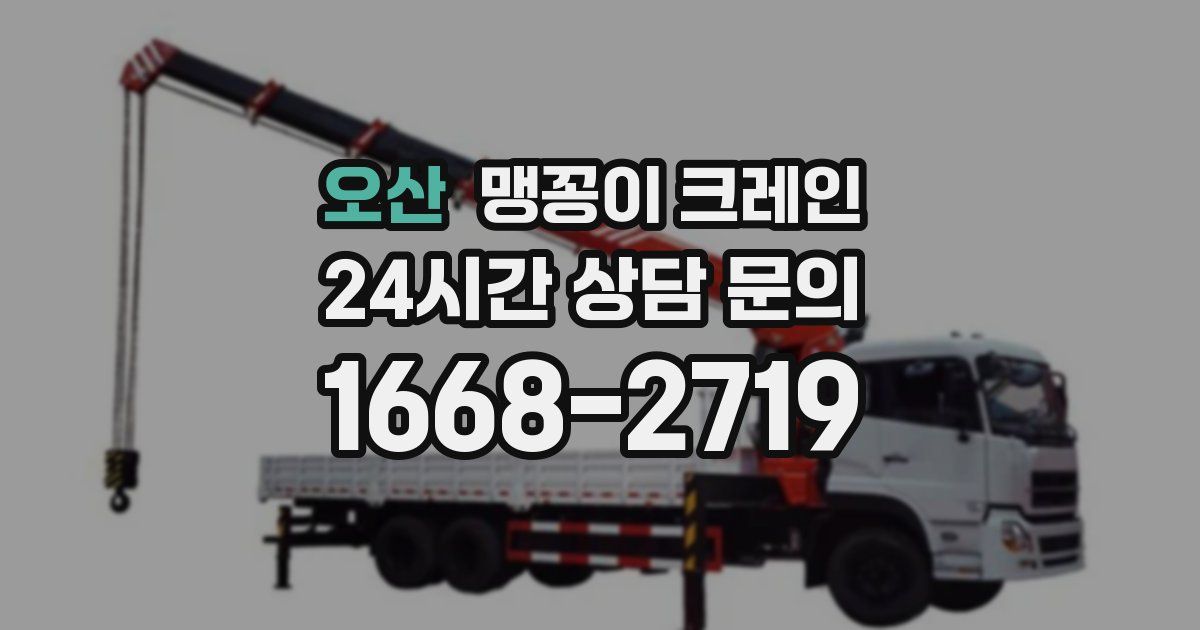 오산 맹꽁이 크레인