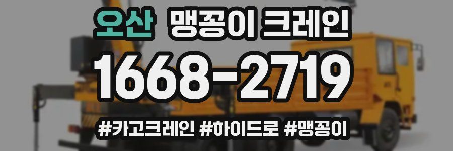 오산 맹꽁이 크레인