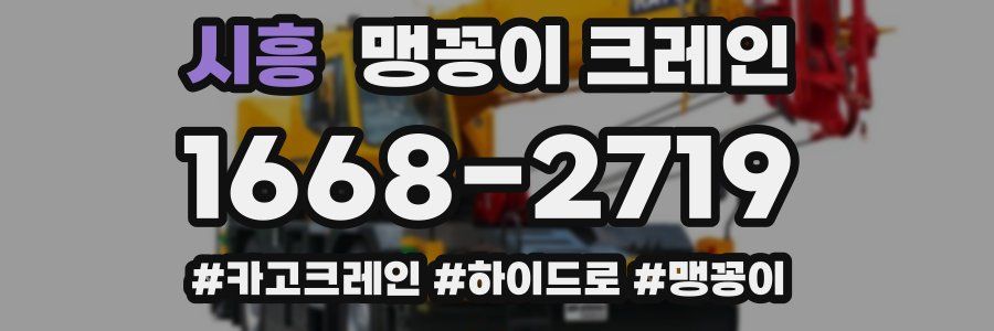 시흥 맹꽁이 크레인