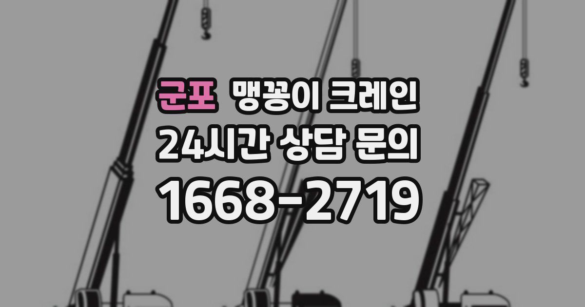 군포 맹꽁이 크레인