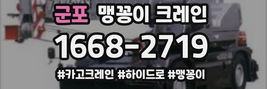 군포 맹꽁이 크레인