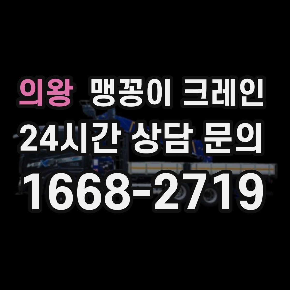 의왕 맹꽁이 크레인 주차된 차량이 많을 때 동선 확보 방법