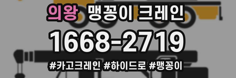 의왕 맹꽁이 크레인