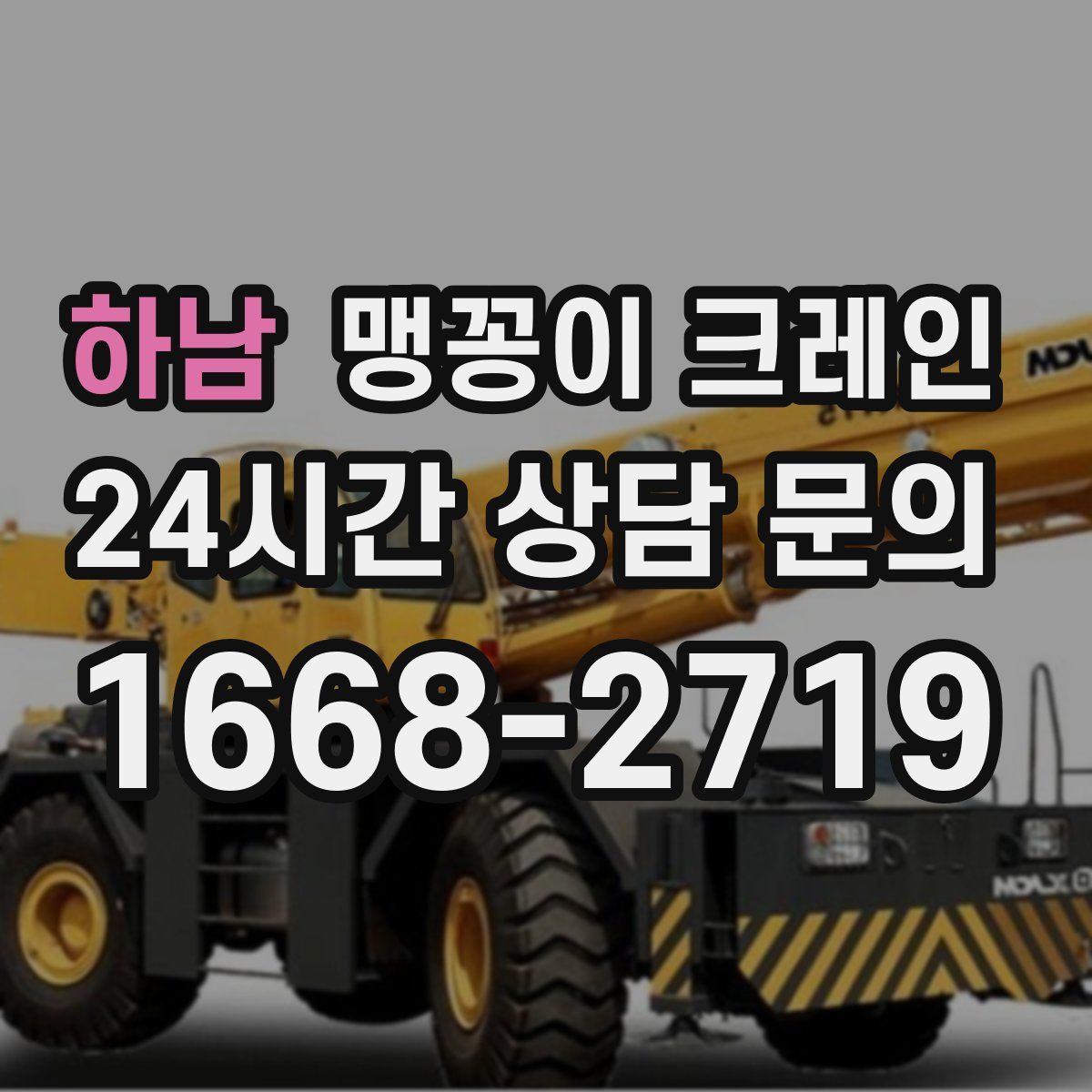 하남 맹꽁이 크레인