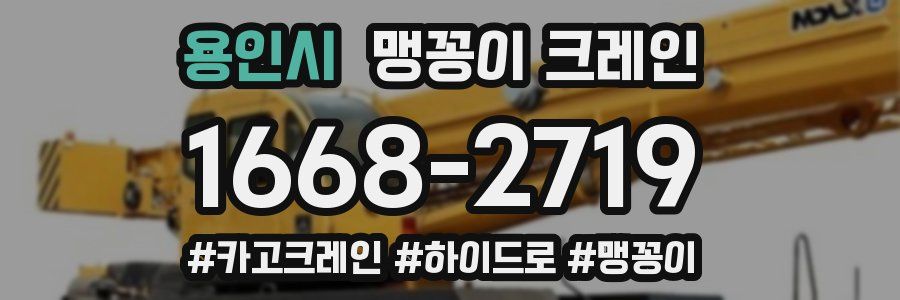 용인시 맹꽁이 크레인