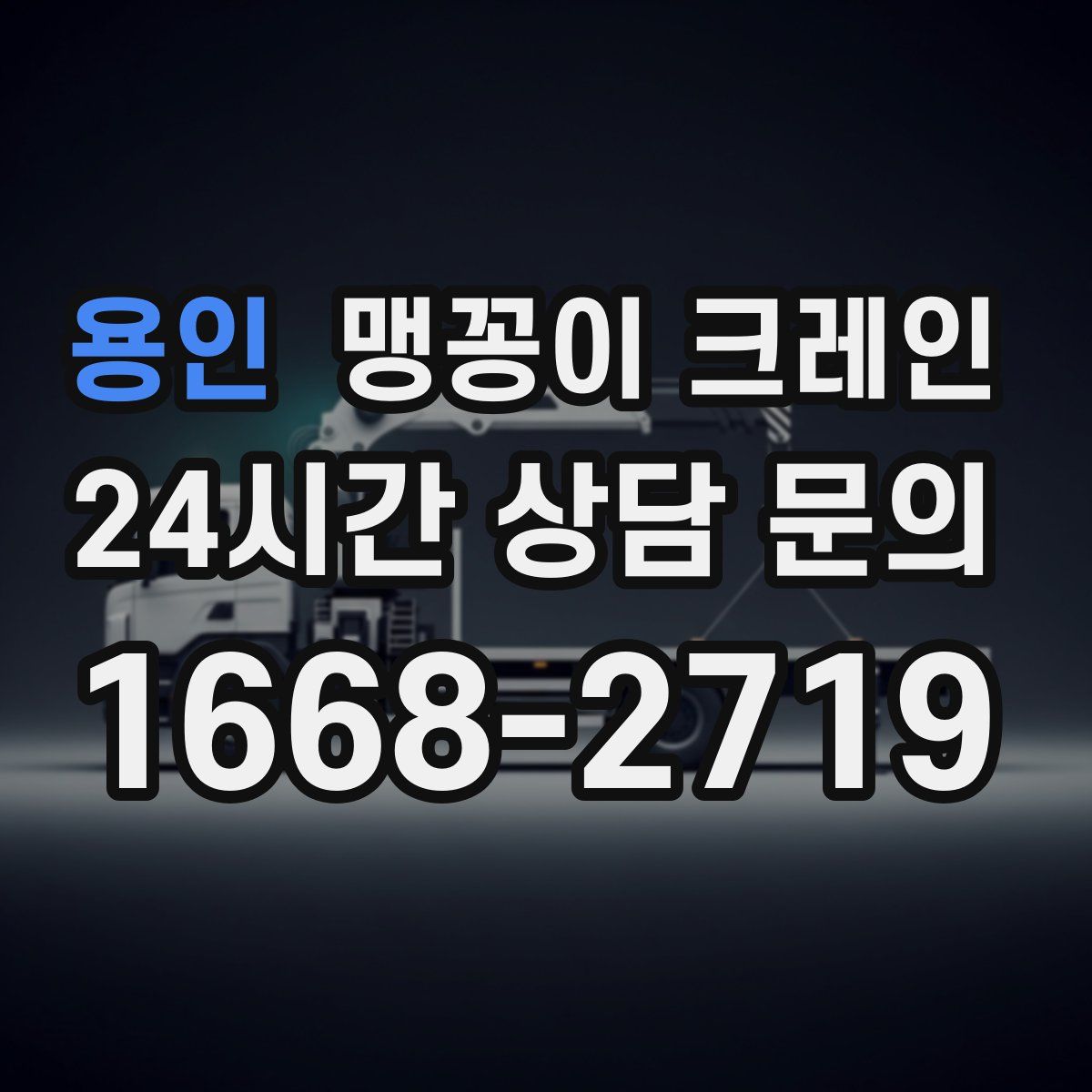 용인 맹꽁이 크레인