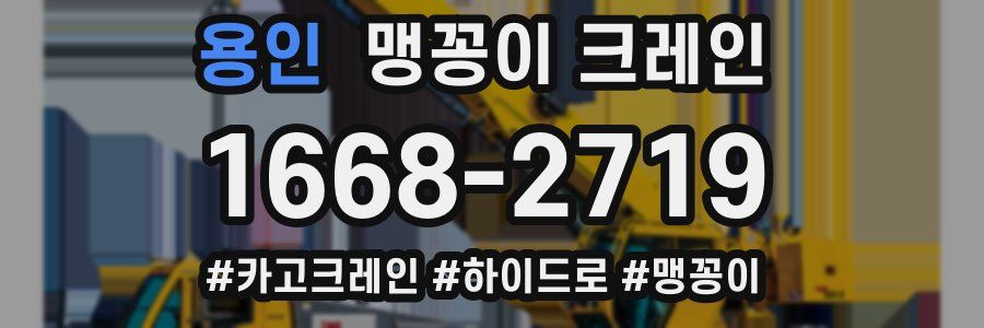 용인 맹꽁이 크레인