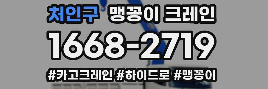 처인구 맹꽁이 크레인