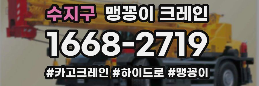 수지구 맹꽁이 크레인