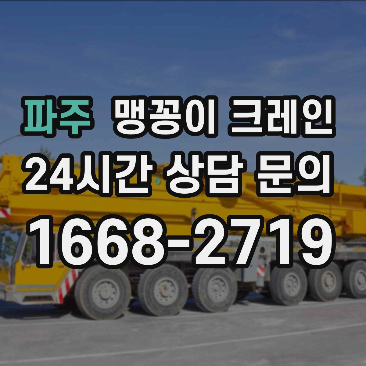 파주 맹꽁이 크레인 지하주차장 작업 전 높이 제한 확인 포인트